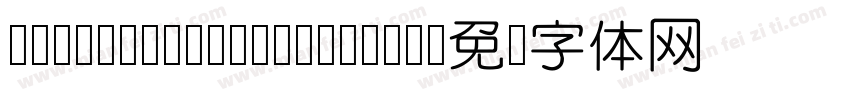 HYZhengYuan Regular字体转换